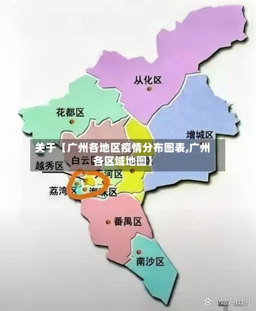 关于【广州各地区疫情分布图表,广州各区域地图】-第3张图片