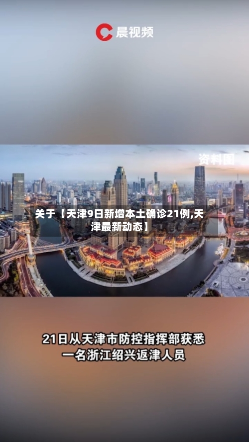关于【天津9日新增本土确诊21例,天津最新动态】