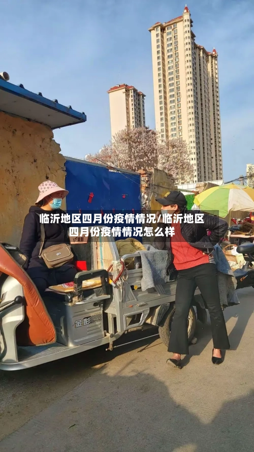 临沂地区四月份疫情情况/临沂地区四月份疫情情况怎么样-第2张图片