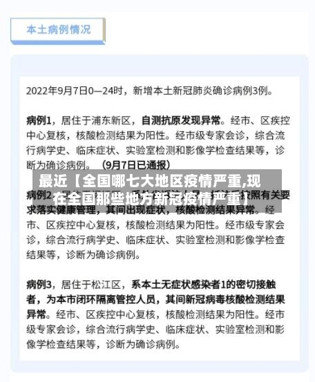 最近【全国哪七大地区疫情严重,现在全国那些地方新冠疫情严重】-第2张图片