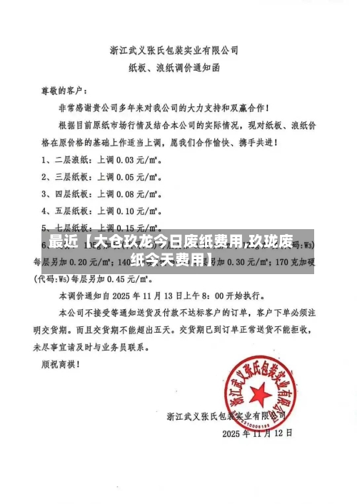 最近【大仓玖龙今日废纸费用,玖珑废纸今天费用】