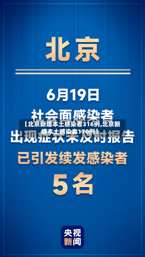 【北京新增本土感染者316例,北京新增本土感染者170例】-第3张图片