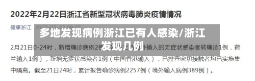 多地发现病例浙江已有人感染/浙江发现几例-第2张图片