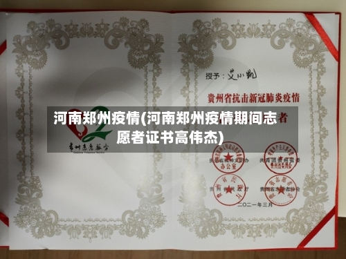 河南郑州疫情(河南郑州疫情期间志愿者证书高伟杰)