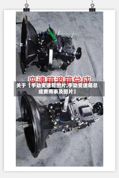 关于【手动变速箱图片,手动变速箱总成费用表及图片】-第2张图片