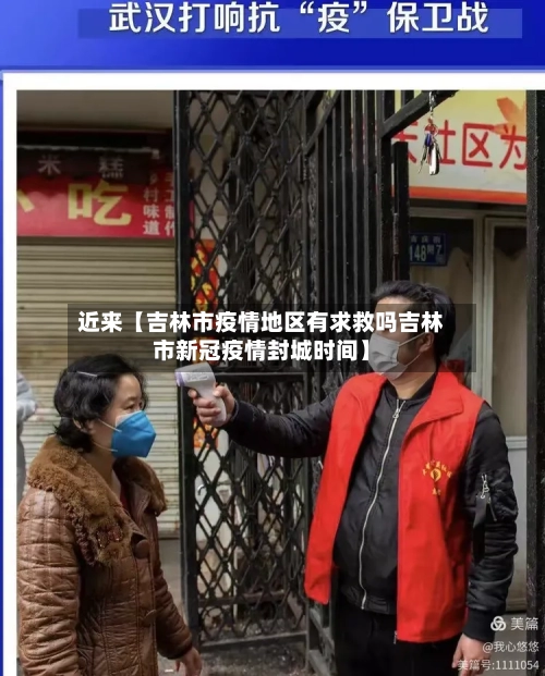 近来【吉林市疫情地区有求救吗吉林市新冠疫情封城时间】-第3张图片