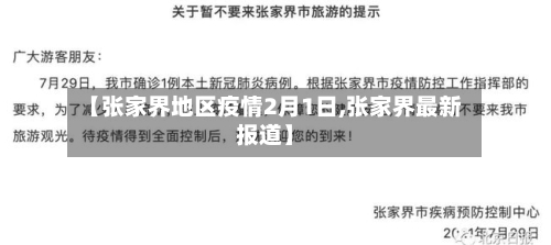 【张家界地区疫情2月1日,张家界最新报道】
