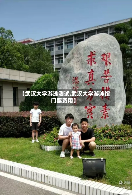 【武汉大学游泳测试,武汉大学游泳馆门票费用】-第2张图片