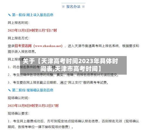 关于【天津高考时间2023年具体时间表,天津市高考时间】