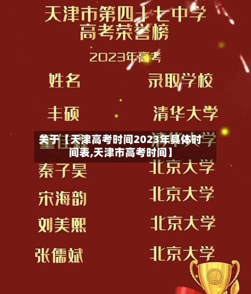 关于【天津高考时间2023年具体时间表,天津市高考时间】-第2张图片