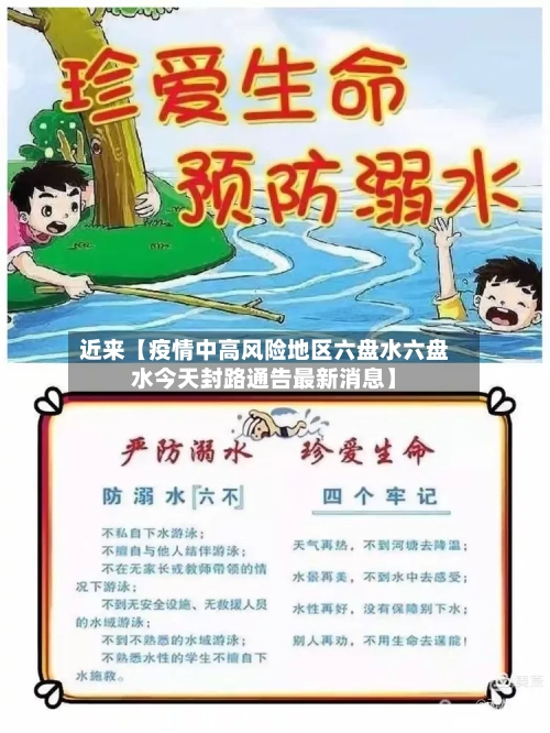 近来【疫情中高风险地区六盘水六盘水今天封路通告最新消息】-第2张图片