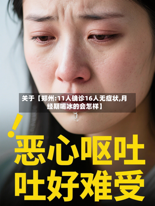 关于【郑州:11人确诊16人无症状,月经期喝冰的会怎样】