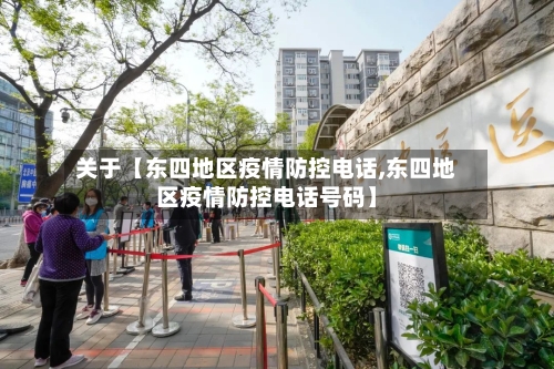 关于【东四地区疫情防控电话,东四地区疫情防控电话号码】