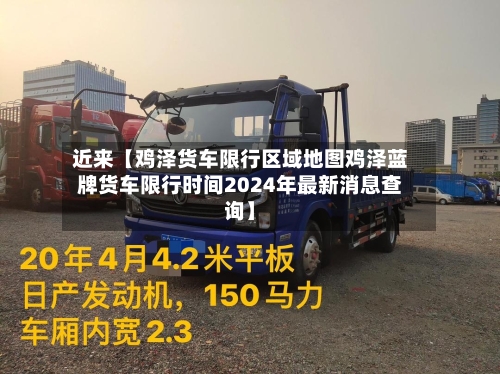 近来【鸡泽货车限行区域地图鸡泽蓝牌货车限行时间2024年最新消息查询】-第3张图片