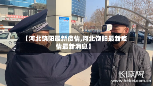 【河北饶阳最新疫情,河北饶阳最新疫情最新消息】-第2张图片
