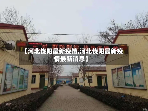 【河北饶阳最新疫情,河北饶阳最新疫情最新消息】-第3张图片
