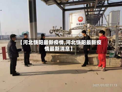 【河北饶阳最新疫情,河北饶阳最新疫情最新消息】