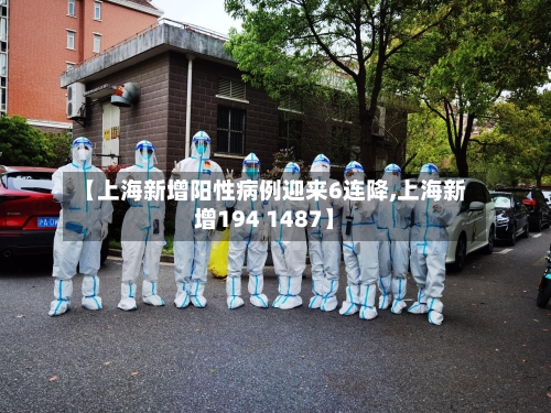 【上海新增阳性病例迎来6连降,上海新增194 1487】-第2张图片
