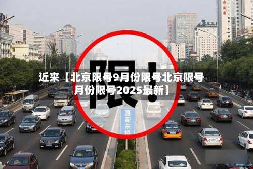 近来【北京限号9月份限号北京限号月份限号2025最新】-第2张图片