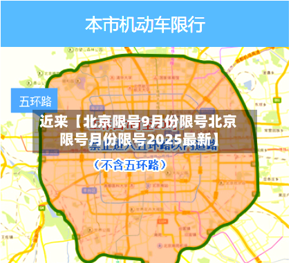 近来【北京限号9月份限号北京限号月份限号2025最新】