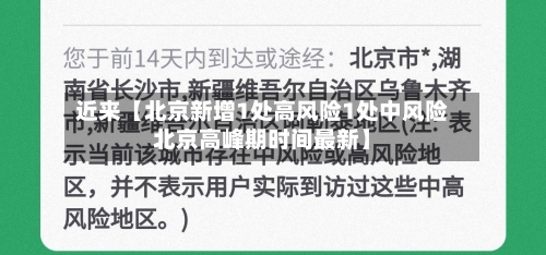 近来【北京新增1处高风险1处中风险北京高峰期时间最新】-第2张图片