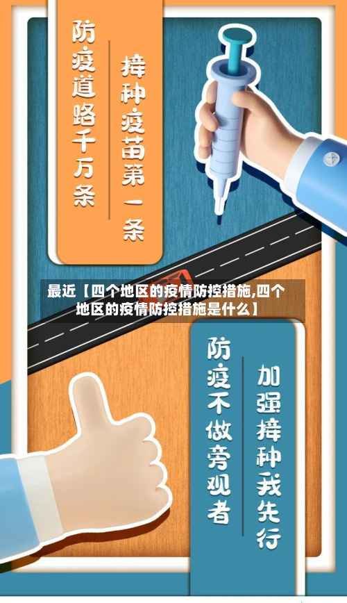 最近【四个地区的疫情防控措施,四个地区的疫情防控措施是什么】-第2张图片