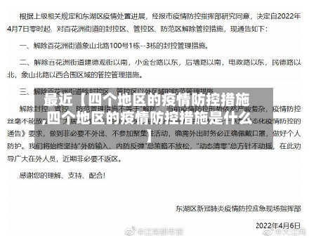 最近【四个地区的疫情防控措施,四个地区的疫情防控措施是什么】-第3张图片