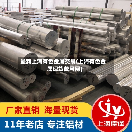 最新上海有色金属交易(上海有色金属现货费用网)-第2张图片