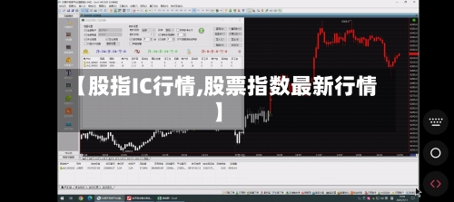 【股指IC行情,股票指数最新行情】