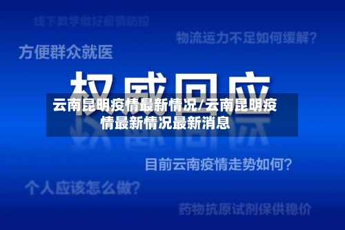 云南昆明疫情最新情况/云南昆明疫情最新情况最新消息-第2张图片