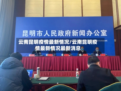 云南昆明疫情最新情况/云南昆明疫情最新情况最新消息-第3张图片
