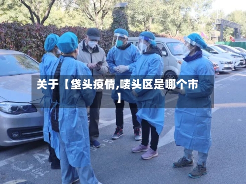 关于【垡头疫情,唛头区是哪个市】