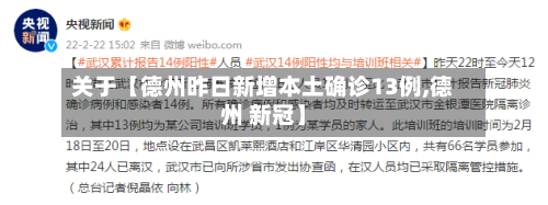 关于【德州昨日新增本土确诊13例,德州 新冠】-第3张图片