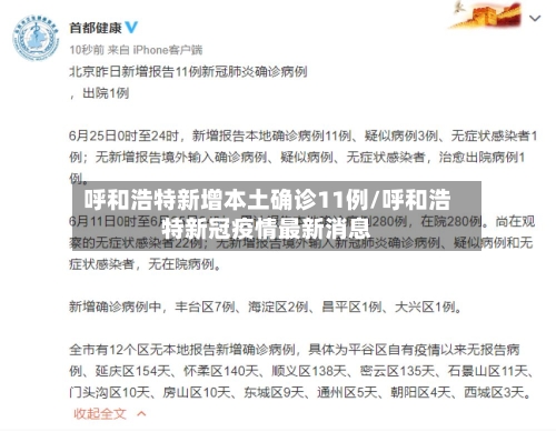 呼和浩特新增本土确诊11例/呼和浩特新冠疫情最新消息
