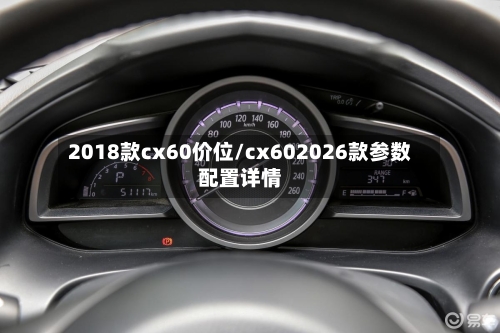 2018款cx60价位/cx602026款参数配置详情
