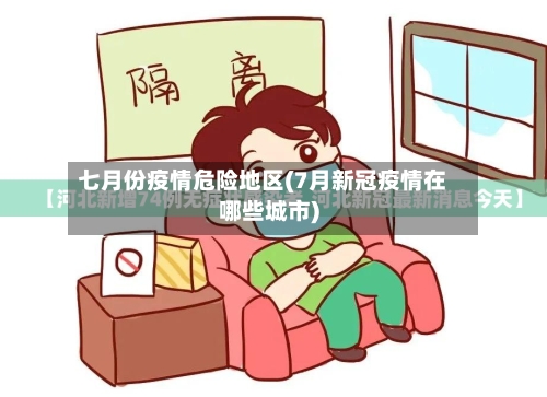 七月份疫情危险地区(7月新冠疫情在哪些城市)