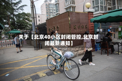 关于【北京40小区封闭管控,北京封闭最新通知】-第3张图片