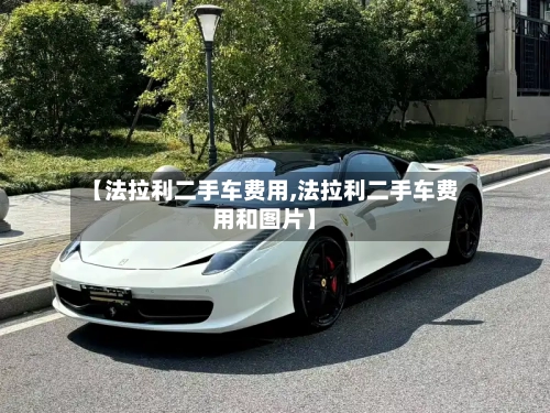 【法拉利二手车费用,法拉利二手车费用和图片】