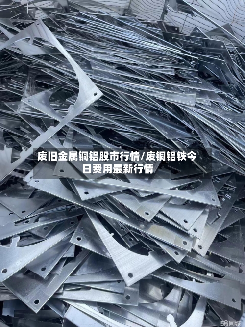 废旧金属铜铝股市行情/废铜铝铁今日费用最新行情-第3张图片