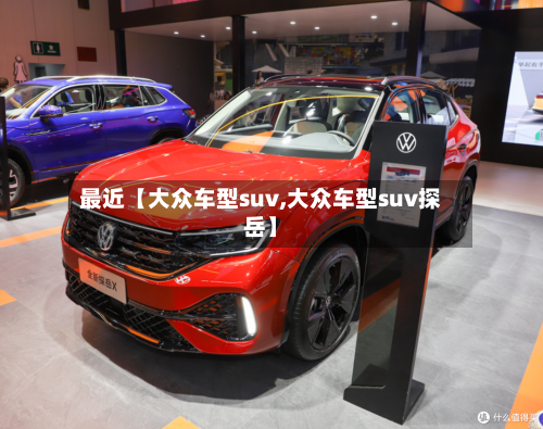 最近【大众车型suv,大众车型suv探岳】-第2张图片