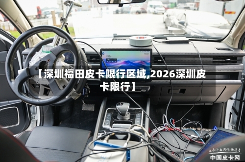 【深圳福田皮卡限行区域,2026深圳皮卡限行】-第2张图片