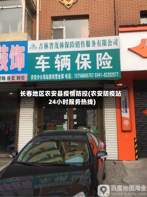 长春地区农安县疫情防控(农安防疫站24小时服务热线)-第3张图片