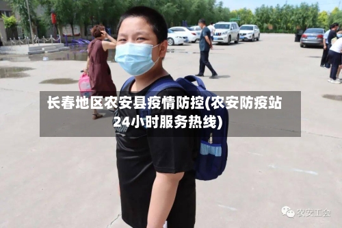 长春地区农安县疫情防控(农安防疫站24小时服务热线)-第2张图片