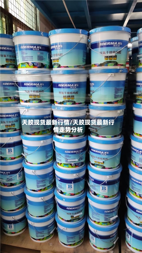 天胶现货最新行情/天胶现货最新行情走势分析-第3张图片