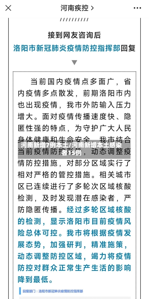 河南新增7例本土/河南新增本土感染者15例-第2张图片