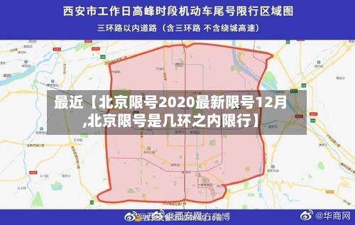 最近【北京限号2020最新限号12月,北京限号是几环之内限行】