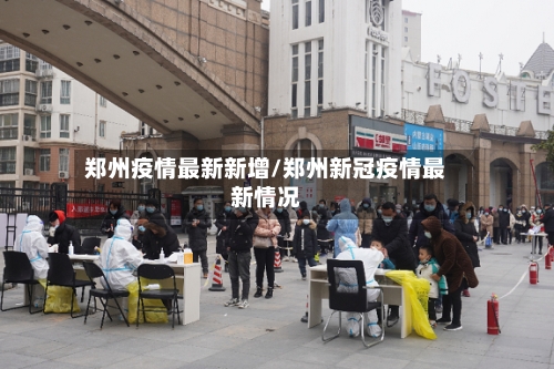 郑州疫情最新新增/郑州新冠疫情最新情况