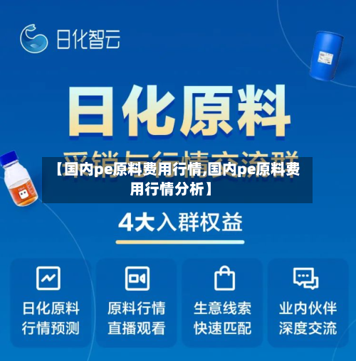 【国内pe原料费用行情,国内pe原料费用行情分析】