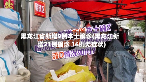 黑龙江省新增9例本土确诊(黑龙江新增21例确诊 16例无症状)