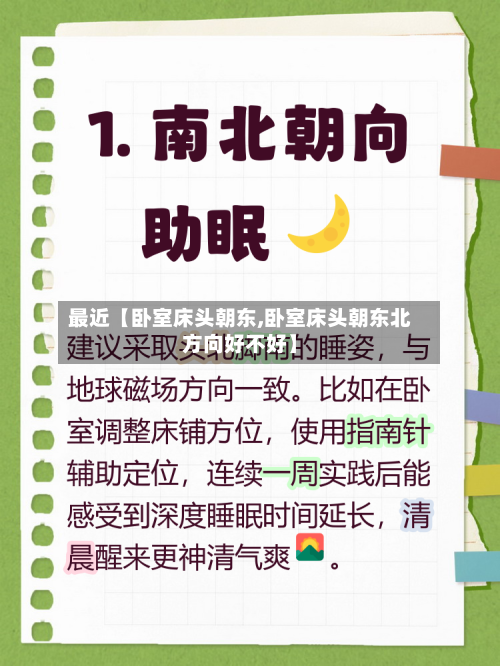 最近【卧室床头朝东,卧室床头朝东北方向好不好】